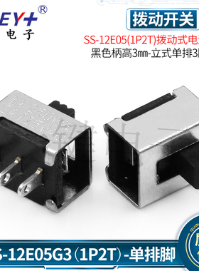 SS-12E05（1P2T）柄高3MM单排三脚2档 SS-12E88拨动开关单刀双掷