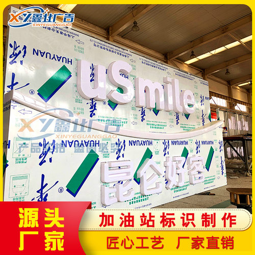 中石油加油站房昆仑好客形象笑脸墙,国际能源加油站便利店形象墙
