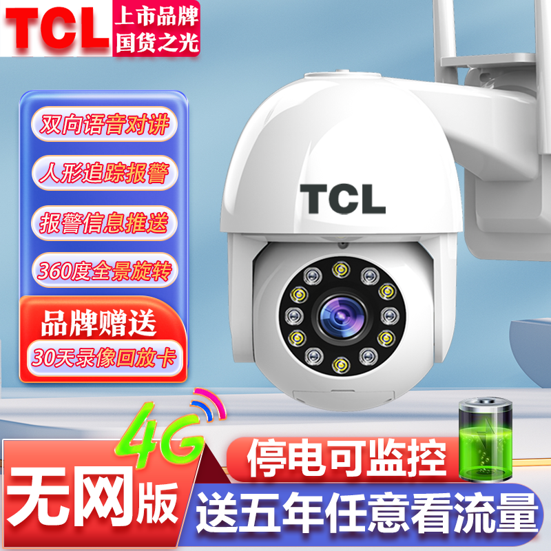 TCL无网4G室外无线监控器手机远程摄像头360度家用带语音高清夜视高性价比高么？