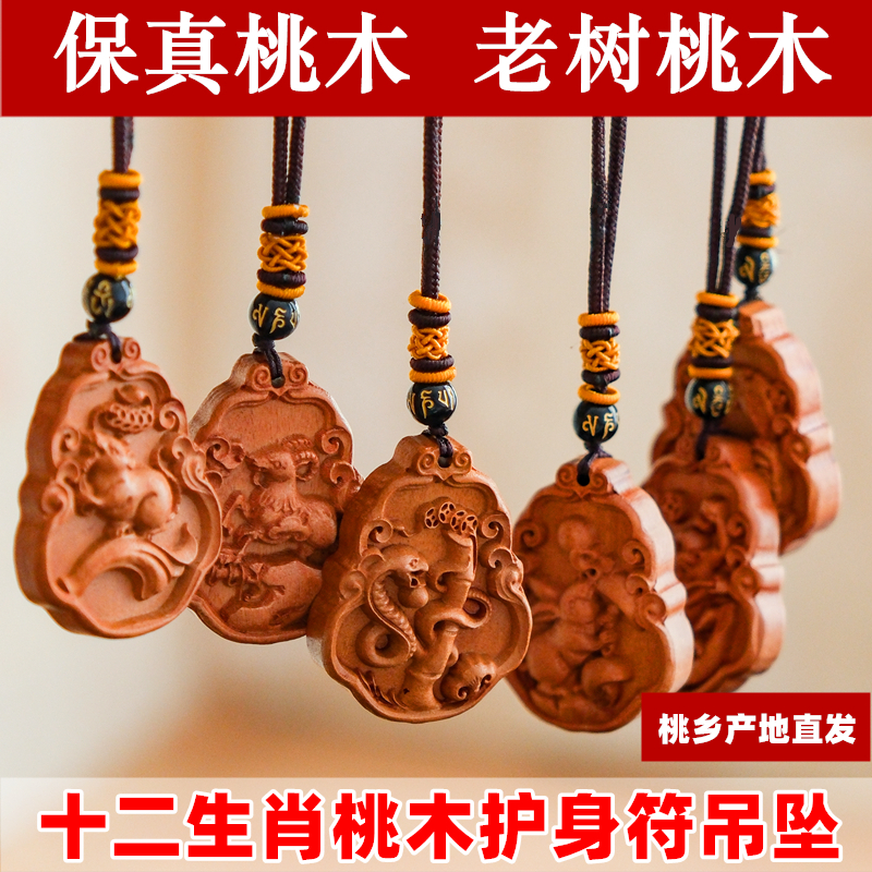 新款桃木吊坠护身符十二生肖挂件