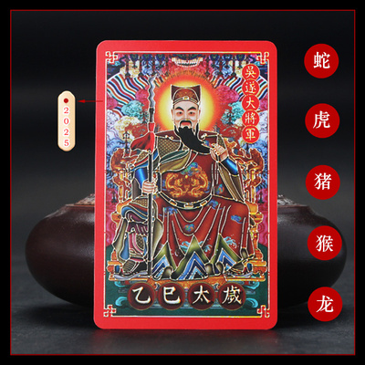 2025年手彩绘太岁卡护身符本命年