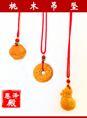 恩泽殿男女士情侣宝宝桃木护身符