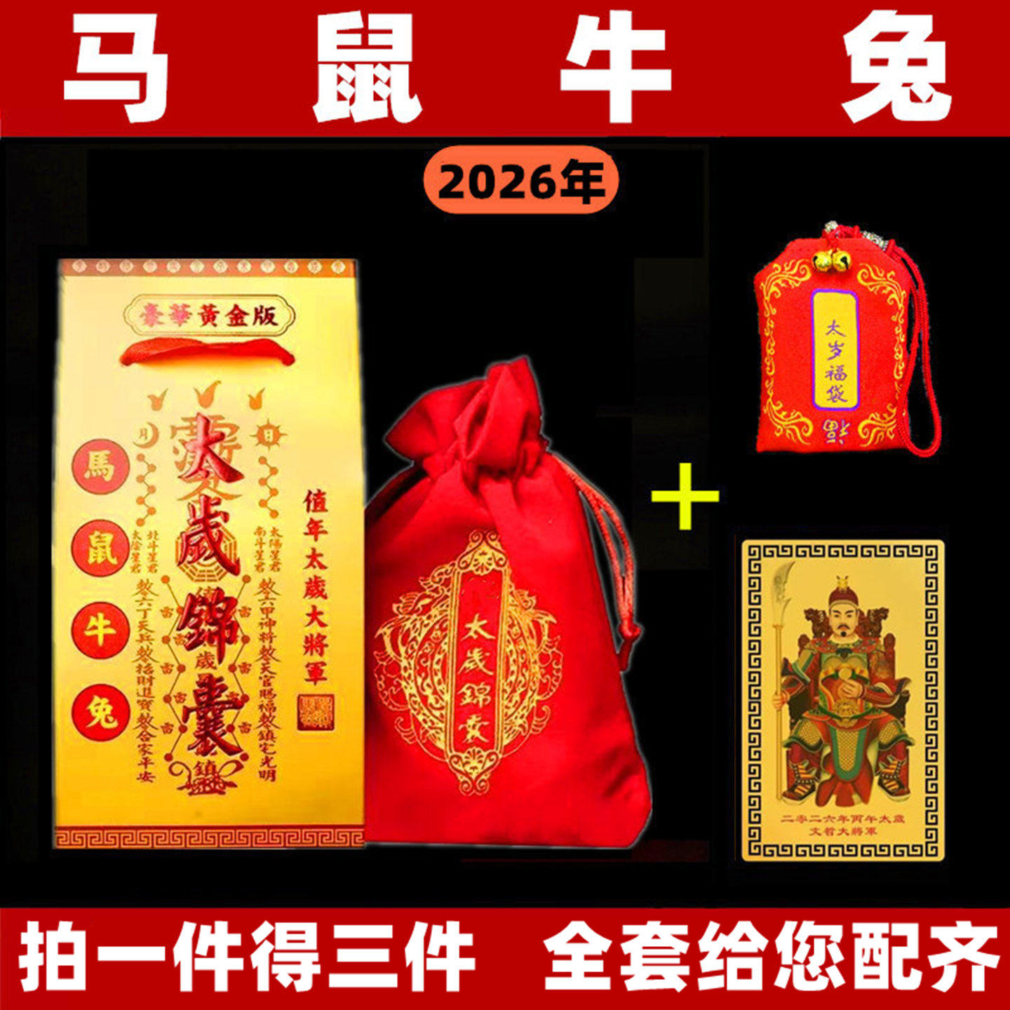 2026年太岁锦囊属马本命年平安福袋包属鼠牛兔生肖吉祥物护身礼物,饰品/流行首饰/时尚饰品新,摆件,淘宝优惠券,粉丝福利购,淘宝优惠卷