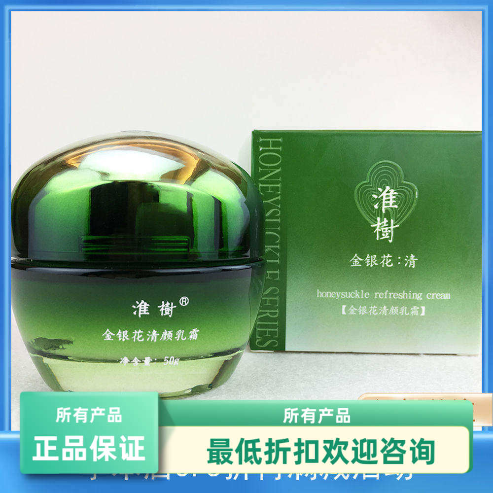 淮树金银花清颜乳霜补水保湿控油面霜修护清爽肌肤全码防伪可查