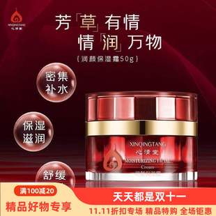 全码 心清堂润颜保湿 滋润舒缓肌肤 密集补水保湿 防伪可查 霜50ml