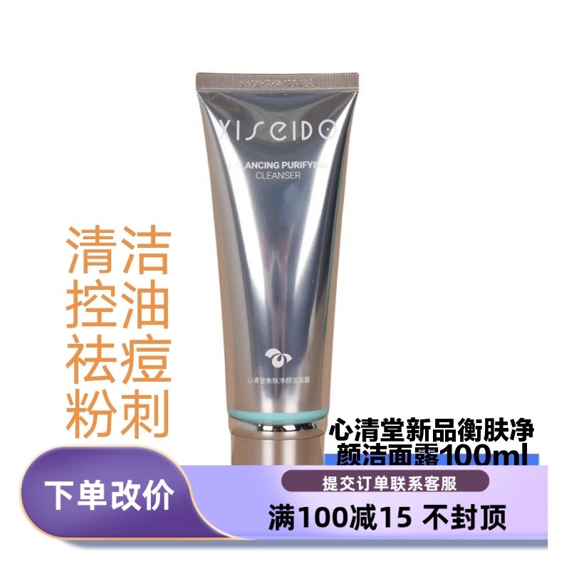 心清堂新品衡肤净颜洁面露100ml清洁控油痘粉刺闭口洁面带防伪码