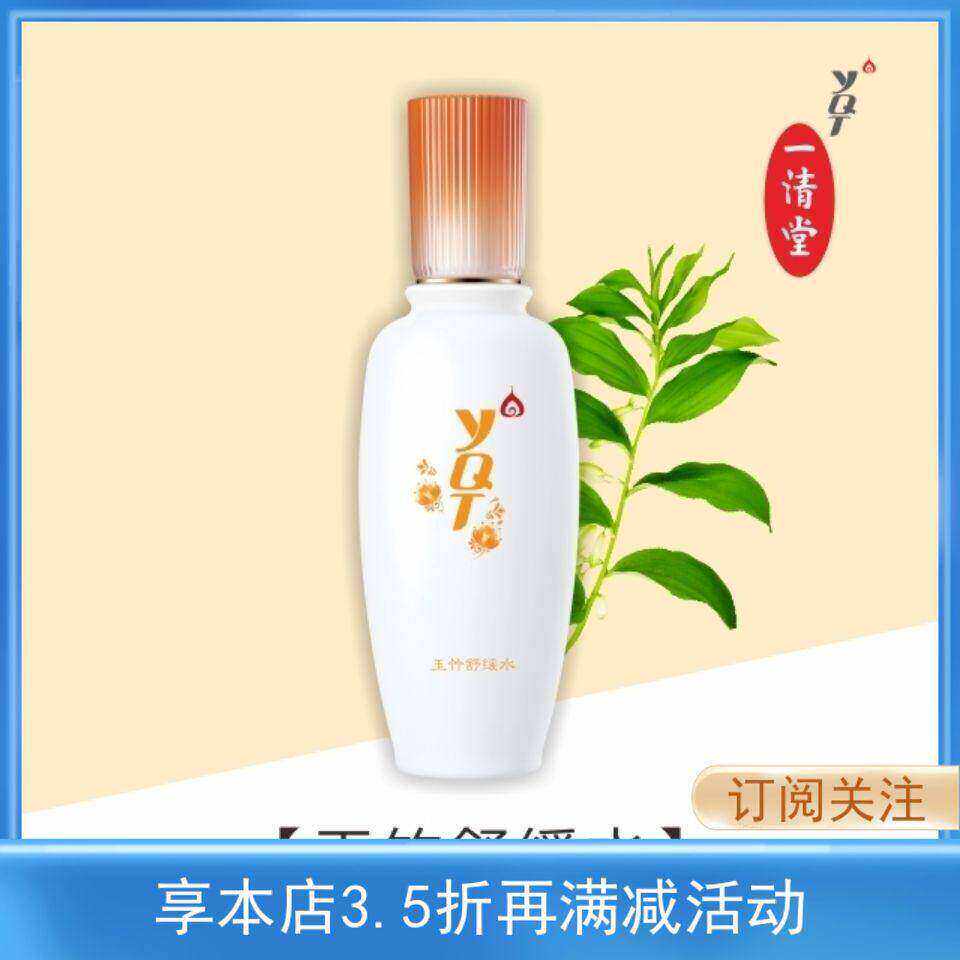 一清堂玉竹舒缓水120ml舒缓调理水修复爽肤补水滋养润颜全码防伪