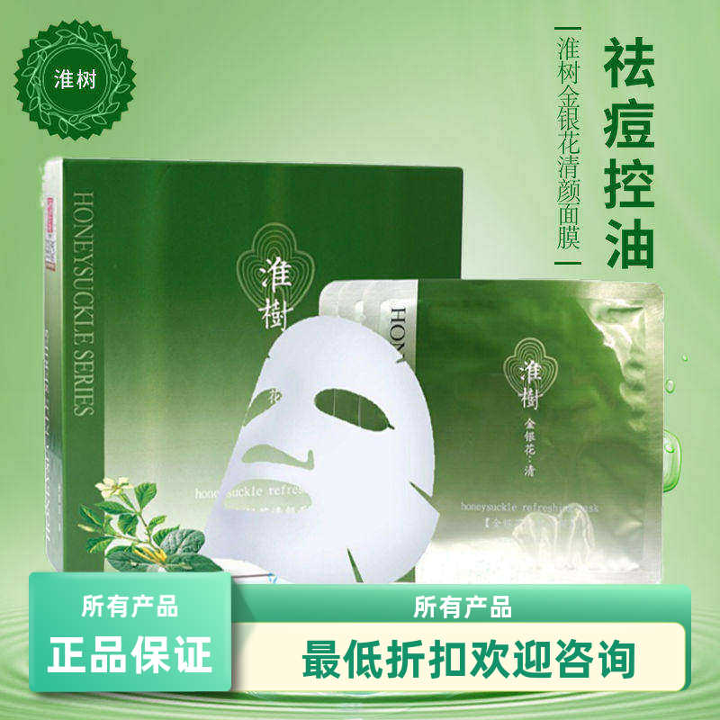 淮树金银花清颜面膜贴护肤品补水控油收细毛孔全码防伪