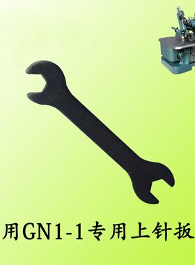 拷边机锁边机上针扳手包邮