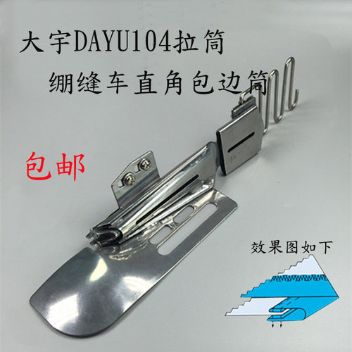 包邮大宇dayu104绷缝车直角