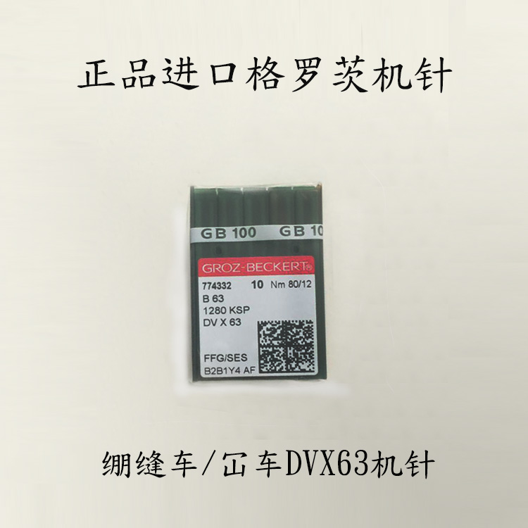 DVx63格罗茨冚车针绷缝机针