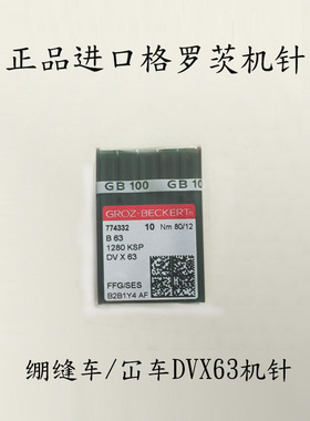 坎车机针 绷缝机针 正品德国格罗茨GROZ-BECKERT B63 DV*63 DVx63