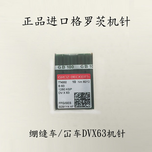 德国格罗茨GROZ DVx63 绷缝机针 坎车机针 BECKERT 正品 B63
