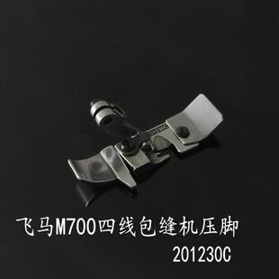 优质飞马四线压脚201230C 包缝机 拷边机压脚M700平底压脚全钢