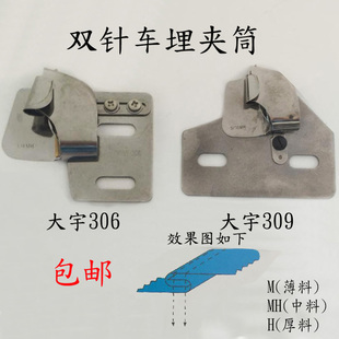 大宇306 DAYU309双针车埋夹筒 恤衫后幅 卷边拼缝拉筒 恤衫后幅筒