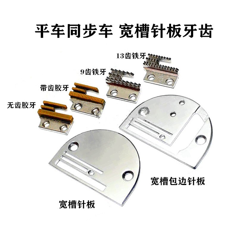 电脑平车同步车双排宽槽针板塑料宽牙齿 DY车B型宽槽包边拉筒针板