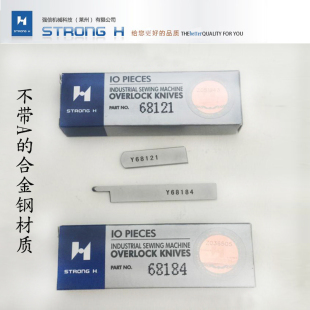 正品强信刀片Y68121 Y68184四针六线拼缝机刀片常规加宽上下刀片