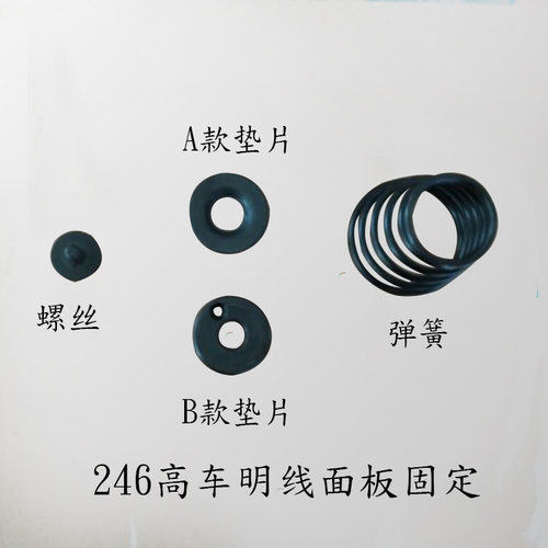 246高车配件 246明线面板固定配件 固定螺丝 垫片 躺簧配件