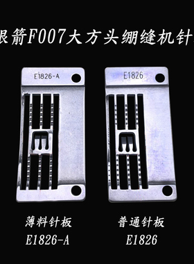 银箭F007三针五线绷缝机冚车普通针板E1826薄料针板E1826-A