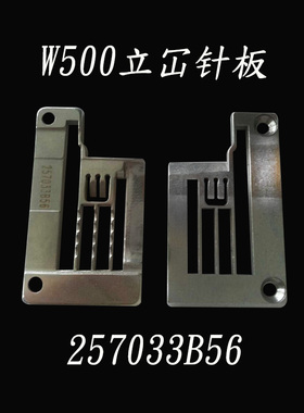 飞马W500立冚针板257033B56银箭F007绷缝机拉条滚领针板E3326拉冚