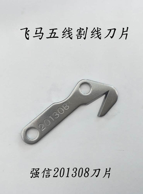 强信201308五线割线刀片飞马L32 700包缝机刀片拷边机割线刀