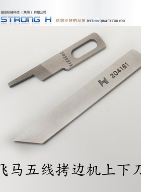 正品强信飞马五线M700-5拷边包边机包缝机上下刀片204161 202527A