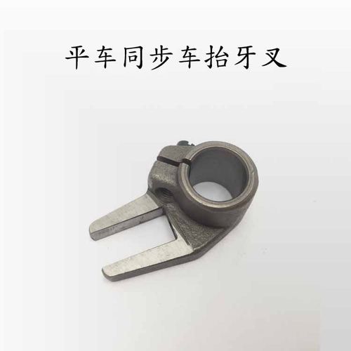 工业缝纫机配件 平车8500 6150 8700同步车0302抬牙叉36T4-018H1D