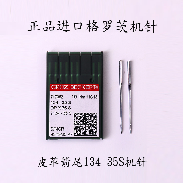 缝纫机针格罗茨DPX35S车针