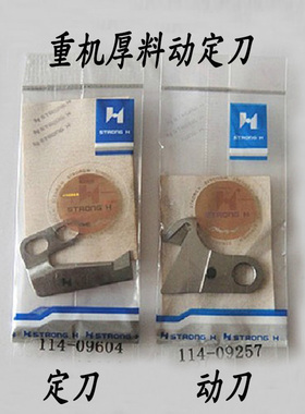 重机电脑平车8700 方德 强信厚料动刀定刀114-09257 114-09604