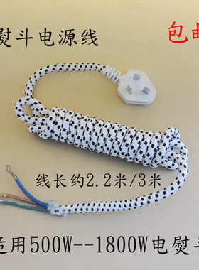 包邮 红心1315电烫斗电源线 500W700W1000W1200W1800w烫斗电源线