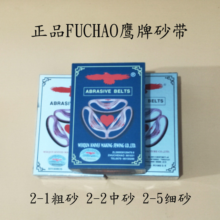 正宗鹰牌FUCHAO直刀电剪裁剪机砂带181C2-1粗砂 2-2中砂 2-5细砂