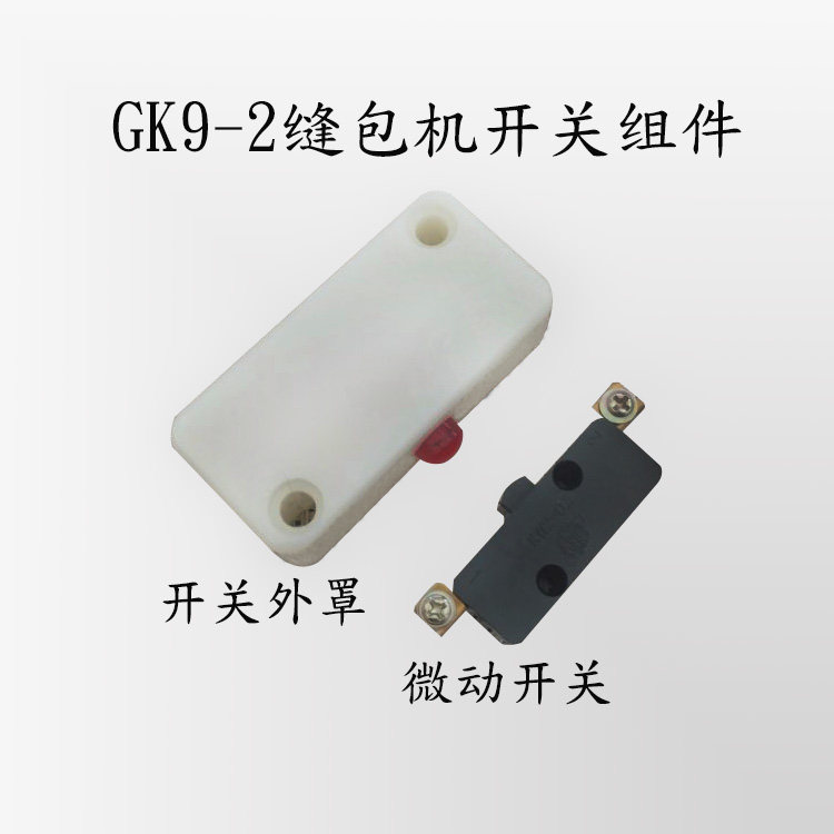 飞人牌手提缝包机开关外罩GK9系列配件封包机开关防护罩 开关组件图片
