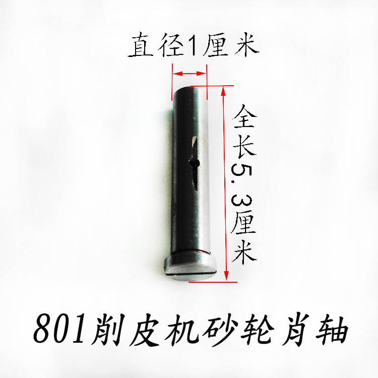 801削皮机零配件801削皮机片皮机铲皮机送料轮轴削皮机砂轮肖轴