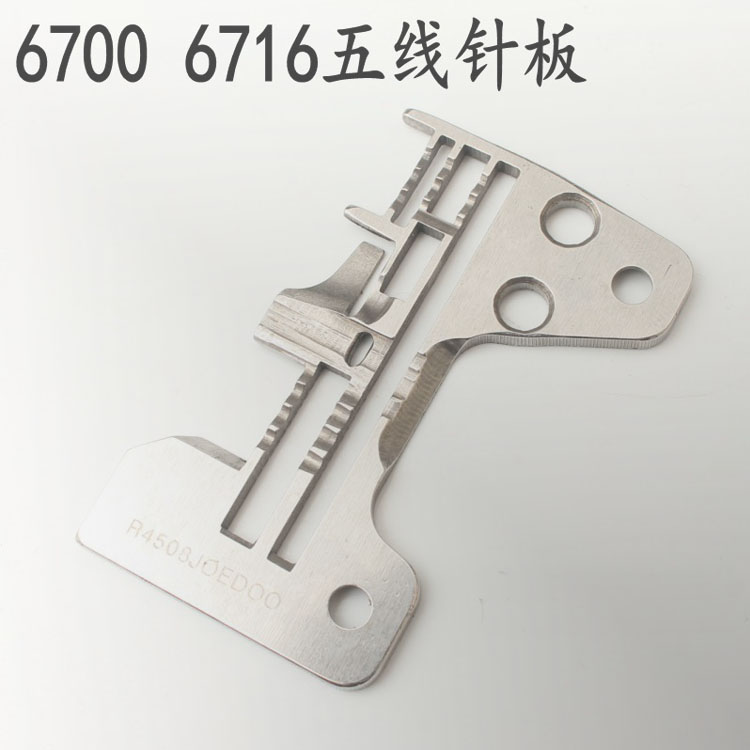 重机6700拷边机针板6714四线针板 重机6700 6714拷边机五线针板