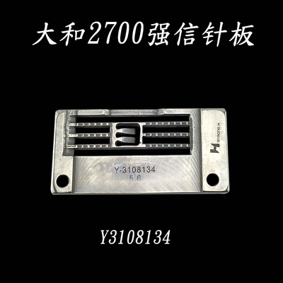 大和2700针板Y3108134针板 三针五线绷缝机针板强信Y3108134针板