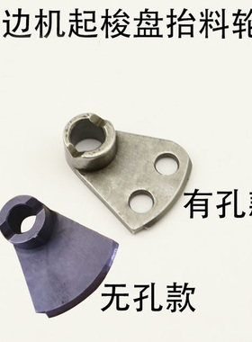 撬边机101起梭盘11220-T深浅调节凸轮盘凸轮板GL-13101-2抬料轮