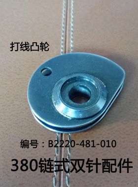 MH380 上工28-1链式双针机锁链条车配件 打线凸轮B2220-481-010