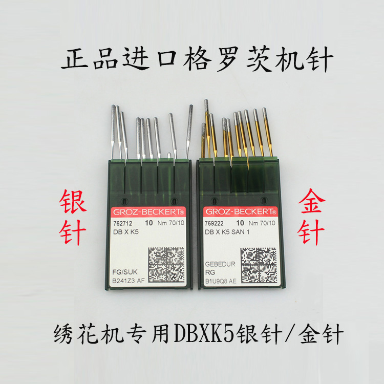 DB*K5格罗茨电脑绣花机针