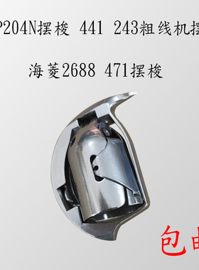 KSP204N摆梭金轮超速日高GA441 243 205 204海菱2688粗线摆梭梭心