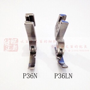 工业平车单边压脚电脑平车拉链压脚P36LN P36N平车左右单边压脚