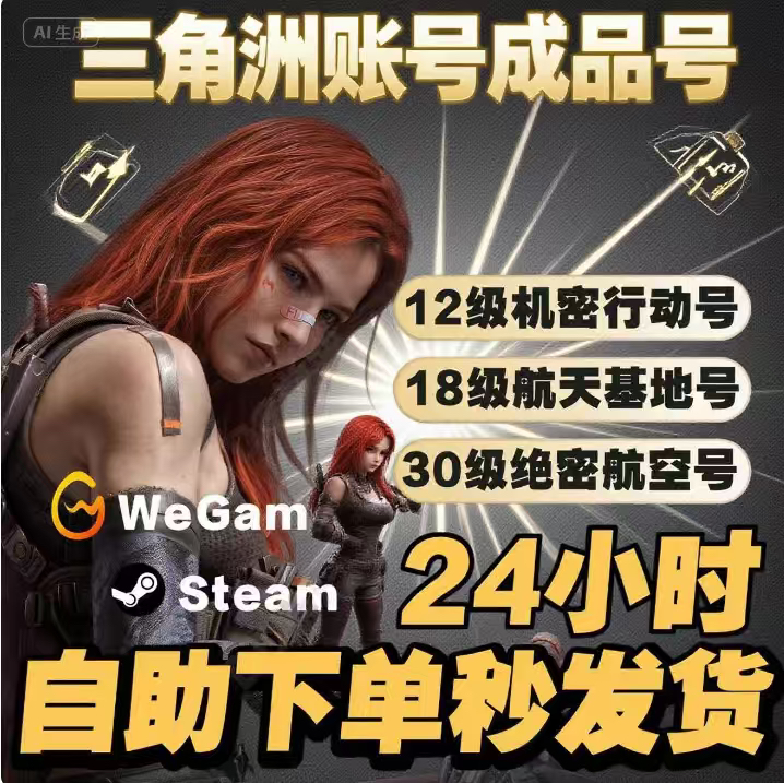 三角洲行动账号成品号12/18/30/33级哈夫币Steam小号国服自动发货