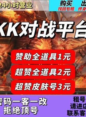 kk对战平台 军团战争超级赞助全道具永久账号密码登录免押金出租