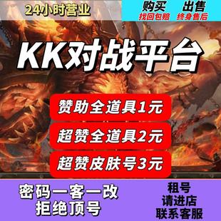 kk对战平台 登录免押金出租 军团战争超级赞助全道具永久账号密码