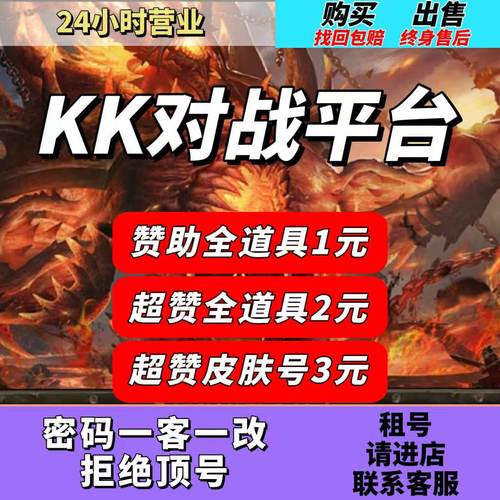 kk对战平台 军团战争超级赞助全道具永久账号密码登录免押金出租
