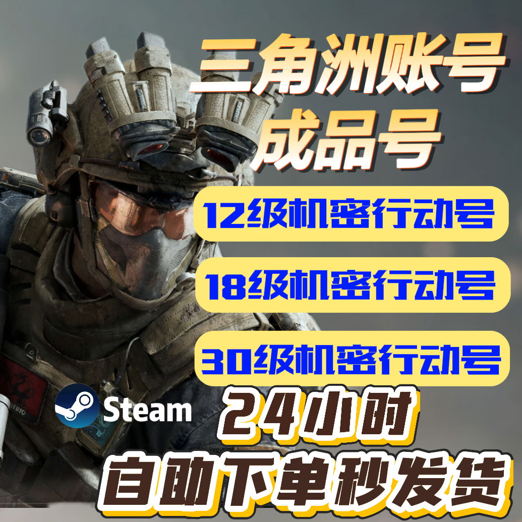 三角洲行动账号成品30/33级1000W哈夫币Steam小号国服非脚本号