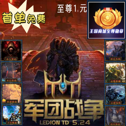 【首单免费】11KK对战平台军团战争至尊超级赞助永久全道具出租号