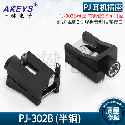 耳机插座音频接口 PJ-302B 内铜套3.5mm口径 3脚焊板 母座环保