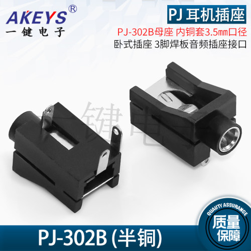 耳机插座音频接口 PJ-302B 内铜套3.5mm口径 3脚焊板 母座环保