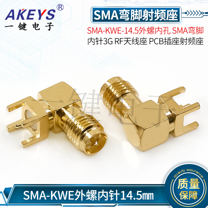 SMA弯脚 SMA-KWE-14.5外螺内孔 内针3G RF天线座 PCB插座射频座
