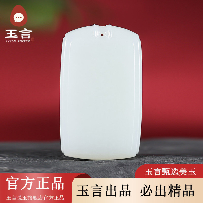玉言说玉新疆和田玉山料羊脂白玉无事牌吊坠挂件男女款带证书